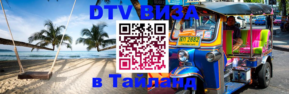 VISA в Тайланд для удалёнщиков София 